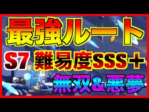S7 悪夢&無双 全マップ 最強ルート【忍者マストダイ】