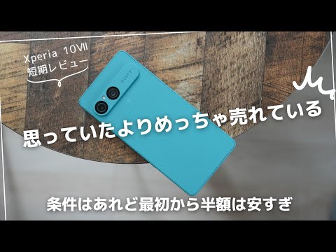 Xperia 10Ⅶ 短期レビュー)想定よりめっちゃ売れているけど、なぜここまで人気がでたのか。