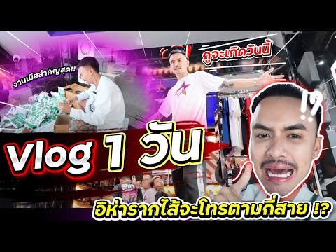 VLOG1วันเบื้องหลังการทำงาน