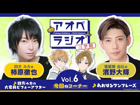 アオペラジオ 三学期 vol.6