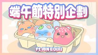 【 端午節特別企劃 】端午節中午開台要做什麼呢？ft.霓NEO(n)  【橙Yuzumi】