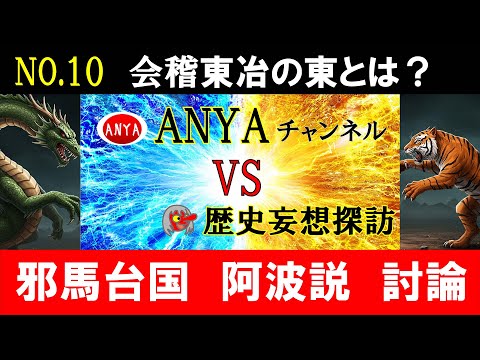 【歴史妄想探訪】⑩ANYAさんVS猿田彦　会稽東治について