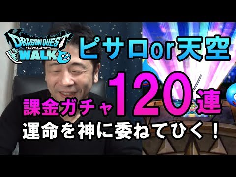 【ドラクエウォーク45！】ガチャ120連！デスピサロ必要か、天空装備限界突破か運命を神にゆだねてひく！