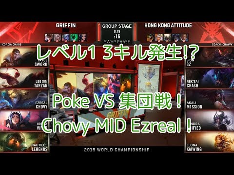 GRF(Chovy エズリアル) VS HKA(M1ssion アカリ) D3G5 Group A - Worlds 2019 Group Stage