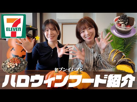 【コンビニ】セブンのハロウィンスイーツ今年はどうなの!?我々がレビューします🎃👻