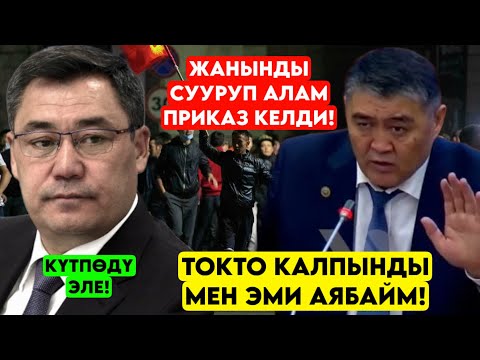 Кабар келди! Ташиев ЖАНЫҢДЫ СУУРУП алам! Токтот КАЛП айтканынды! Даяр эмес эле МЫНДАЙГА 