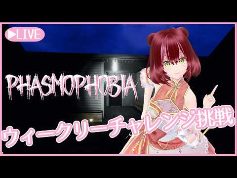 【#PHASMOPHOBIA】ウィークリーチャレンジに挑戦するぞ！終わったらまったり調査👻 ＃202【#双葉のへっぽこちゃんねる】