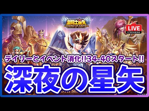 【聖闘士星矢LOJ】深夜のデイリー消化！34-40スタート！質問なんでもどうぞ！