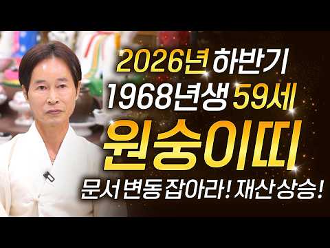 ✨2026년 하반기 68년생 59세 무신생 원숭이띠운세✨하늘이 준 황금문서로 대박난다! 선택과 기로.! 큰 돈 들어오고 대박나는 원숭이띠 운세 68년생 59세 무신생 원숭이띠운세