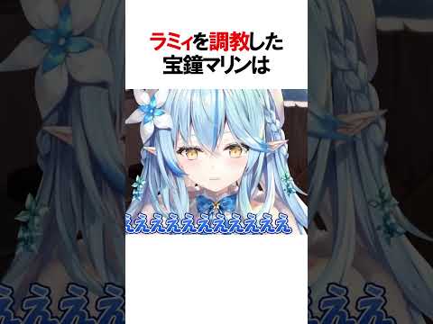 ラミィを調教した船長 ww#hololive #ホロライブ #寶鐘マリン #雪花ラミィ