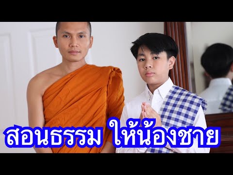 ສອນທັມມະໃຫ້ນ້ອງຊາຍ-สอนธรรมให้น ສອນທັມມະໃຫ້ນ້ອງຊາຍ-สอนธรรมให้น