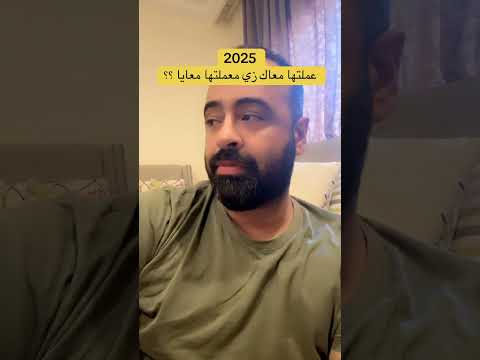 ٢٠٢٥ عملتها معاك ؟ #٢٠٢٥ #عام_سعيد
