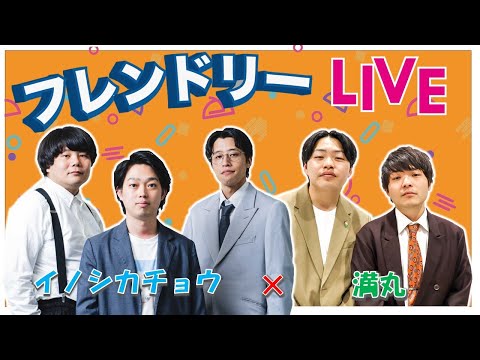 【生配信】先輩後輩2組のサシトーク！新たな一面が見つかるかも知れません！【イノシカチョウ】【満丸】【フレンドリーLIVE】