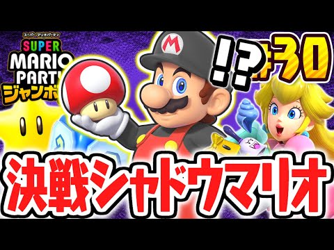 超最強のシャドウマリオを倒せるか!?完全攻略チャレンジミニゲーム!!マリパジャンボリー最速実況Part30【スーパー マリオパーティ ジャンボリー】