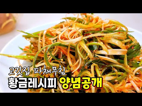 더운여름, 한 젓가락에 입맛이 확 살아나는 파채무침 - 고깃집 그대로. 실패없는 황금레시피 大공개🥇(파절이.파무침)