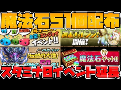 【運営壊れる】魔法石合計51個配布！？スタミナ0イベ延長！パズドラの新イベントが神すぎてヤバいｗｗｗ