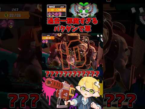 このバクダンはあまりにも邪魔すぎるwww【スプラトゥーン3/サーモンランNW】 #shorts