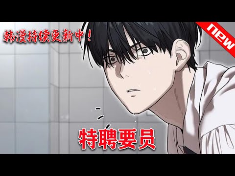 💖韩漫上新!《特聘要员》考公上岸4連敗! 幾經周折,第5次考試終於成爲環境部特聘公職人員的韓峰。 再見了,考試院! 拜拜了,便利店的便當! #七海#qhhm