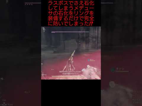 【ドラゴンズドグマ2】ラスボスでさえ石化してしまうメデューサの石化をリングを装備するだけで完全に防いでしまった!！？？#ドラゴンズドグマ2#ゲーム実況#1周年#オープンワールド#RPG#shorts