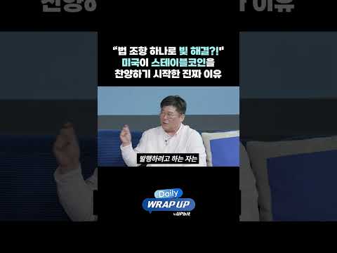“법 조항 하나로 빚 해결?!" 미국이 스테이블코인을 찬양하기 시작한 진짜 이유