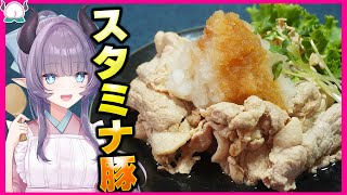 【夏バテ防止】水で洗うな！スタミナおろしポン酢冷しゃぶは夏にドンピシャで最高すぎる！！【VTuber 料理/紫桃あのん】【味ぽん】