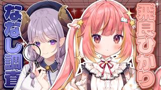 【飛良ひかり/対談】じーにあすひかりを知ろうの会！  #ななし調査 【西園寺メアリ / ななしいんく】