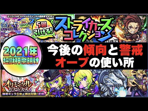 【モンスト】2021年新春超獣祭明け《今後のオーブの使い所は?》傾向と警戒《恒例のコラボ×公式6周年&去年はストコレ》【ぺんぺん】