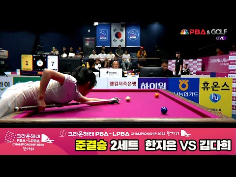 [준결승]김다희vs한지은 2세트[2024 크라운해태 LPBA 챔피언십]