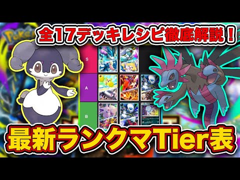 【ポケポケ】ランクマ最終1位がメガライジング“最新ランクマTier表”を完成させたので、デッキレシピと一緒に徹底解説します【ポケカポケット】