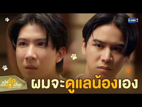 เก็บเงินของพ่อไว้เถอะ ผมจะ ‘ดูแล’ น้องเอง! | เปย์รักด้วยแมวเลี้ยง EP.7