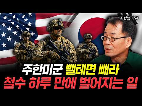 주한미군 뺄테면 빼라 철수 <strong>하루</strong> 만에 벌어지는 일 | 조한범 <strong>박사</strong> 1부