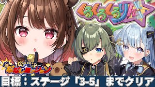 【くるくるくるりん】目標：ステージ「3-5」までクリア！ w/ 堰代ミコ / 天羽衣【柚原いづみ / ななしいんく】