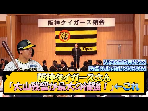 阪神タイガースさん「大山残留が最大の補強！」←これ【なんJ/2ch/5ch/ネット 反応 まとめ/阪神タイガース/藤川球児】