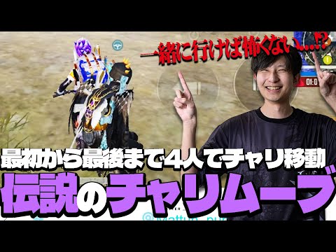 最初から最後まで4人でチャリ移動で伝説的ドン勝を取るまっつん達！！【PUBGモバイル】