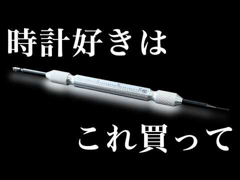 時計好きに持ってて欲しい工具紹介