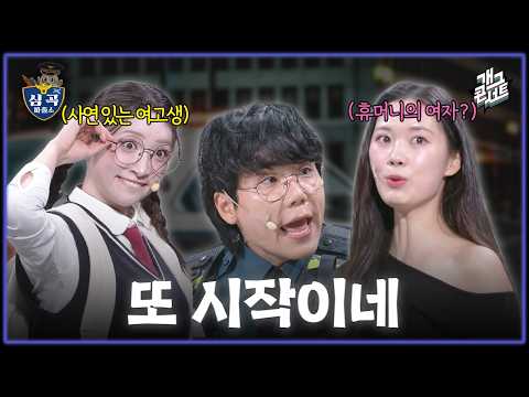 [무삭제풀버전✂] 휴머니가 반한 여자?! 야 너 로봇 아니지? '심곡 파출소' [개그콘서트/Gag Concert Ep.1192] | KBS 261004 방송