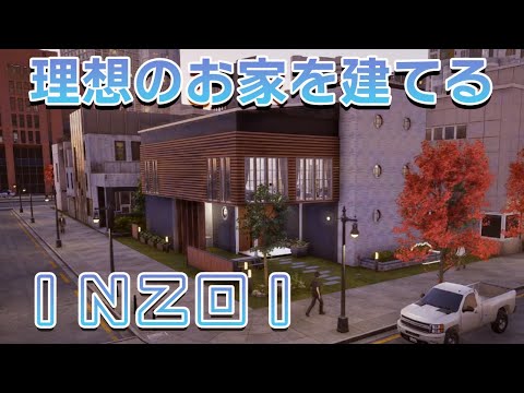 リアルなシュミレーションゲームで理想の家を作る【INZOI】