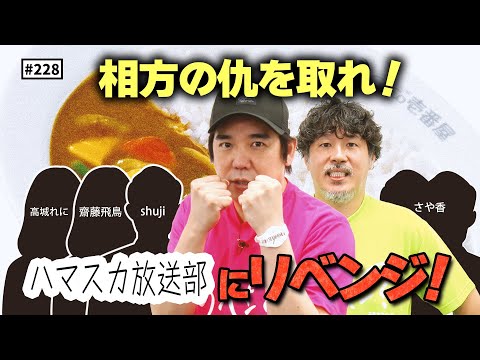 【公式】#228 ハマスカ放送部にリベンジ！＜前編＞「スキマスイッチのこのヘンまでやってみよう」