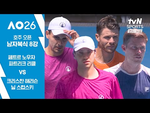 [2026 호주 오픈] 남자복식 8강 닐 스컵스키/크리스찬 해리슨 vs 페트르 노우자/파트리크 리클 (현지 해설)