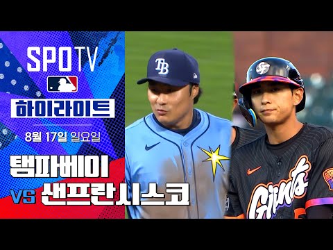 [MLB] 탬파베이 vs 샌프란시스코ㅣ5분 하이라이트 (08.17)