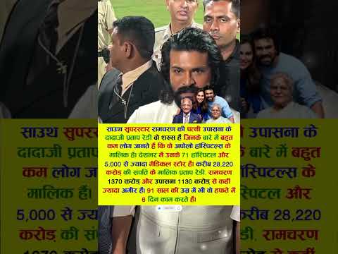 रामचरण की पत्नी उपासना के दादाजी प्रताप रेड्डी वो शख्स हैं #bollywood #ramcharan #viral