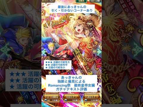 【ロマサガRS】Romancing祭最終皇帝女編ガチャ評価 #ロマサガRS #shorts #ガチャ