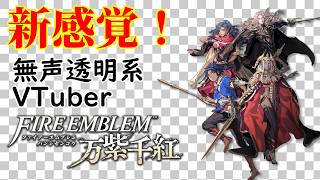 【無声透明Vtuber】ファイアーエムブレム 万紫千紅 #5 【バ美肉、バ美声不使用】