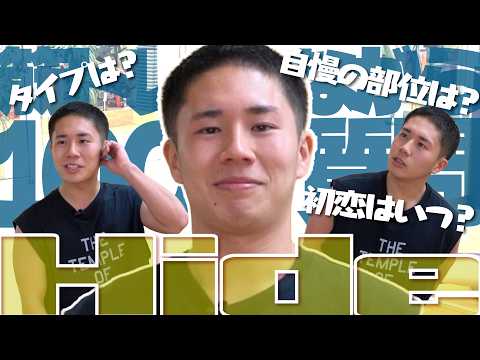 【100の質問】爽やか九州男児 Hide 筋トレしながら際どい質問をかわしまくる！？