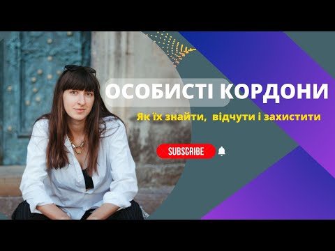 Як відстоювати свої особисті кордони? ЩО ТАКЕ ВЛАСНІ КОРДОНИ Як навчитись говорити ні