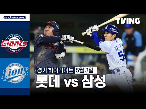 [롯데 vs 삼성] 5/3 경기 I 2024 신한 SOL뱅크 KBO 리그 I 하이라이트 I TVING