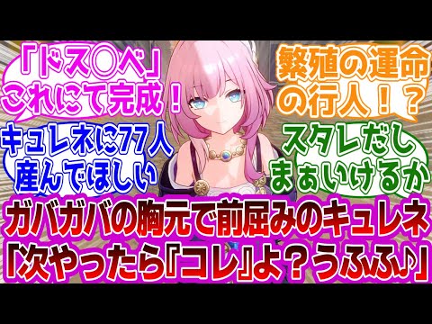 「キュレネがガバガバな胸元見せつけながら「次やったら『コレ』よ？うふふ♪」」に対する紳士開拓者たちの反応集ｗｗｗｗｗｗｗｗｗｗｗｗｗ【崩壊スターレイル///】