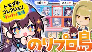 【恋愛禁止】ドキッ❣のりプロだらけの『トモダチコレクション わくわく生活』【 #鷲羽アスカ / のりプロ 】