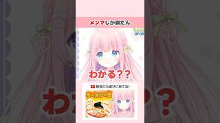 メンマしか勝たん #shorts #切り抜き #VTuber