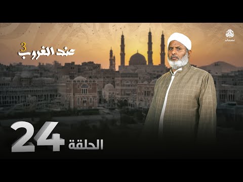 عند الغروب 3 | الحلقة 24 - تكريم الانسان | مع الشيخ ياسين عطا